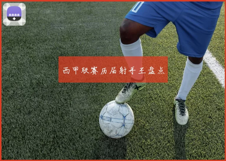 西甲联赛历届射手王盘点