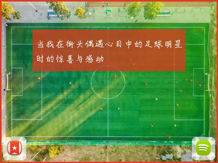 当我在街头偶遇心目中的足球明星时的惊喜与感动
