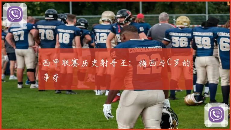 西甲联赛历史射手王：梅西与C罗的争夺