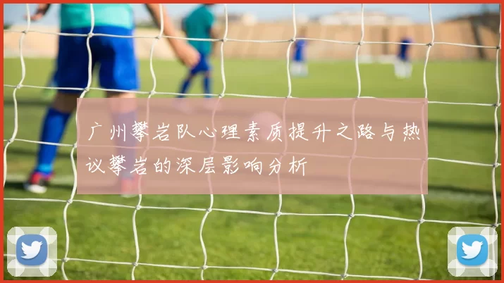 广州攀岩队心理素质提升之路与热议攀岩的深层影响分析