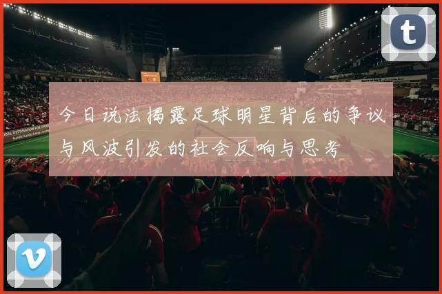 今日说法揭露足球明星背后的争议与风波引发的社会反响与思考