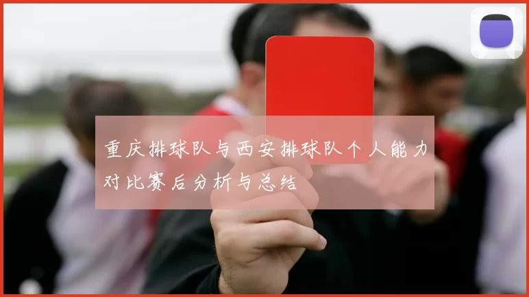 重庆排球队与西安排球队个人能力对比赛后分析与总结
