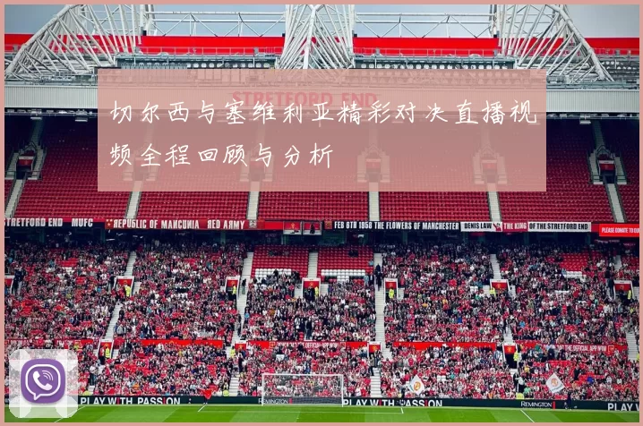 切尔西与塞维利亚精彩对决直播视频全程回顾与分析
