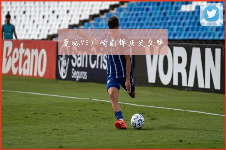 曼城vs川崎前锋历史交锋