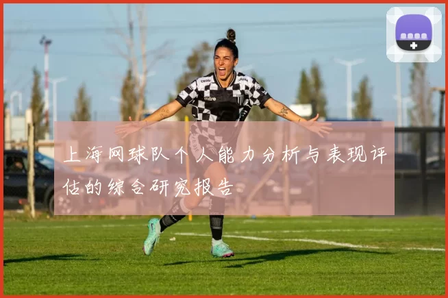 上海网球队个人能力分析与表现评估的综合研究报告