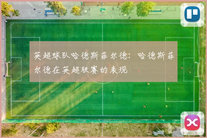 英超球队哈德斯菲尔德：哈德斯菲尔德在英超联赛的表现