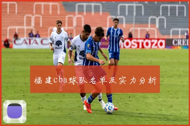 福建cba球队名单及实力分析