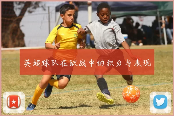 英超球队在欧战中的积分与表现