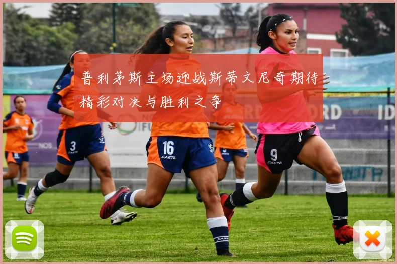 普利茅斯主场迎战斯蒂文尼奇期待精彩对决与胜利之争