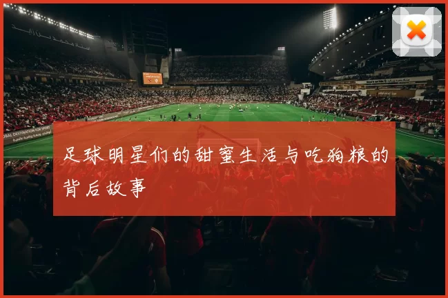 足球明星们的甜蜜生活与吃狗粮的背后故事