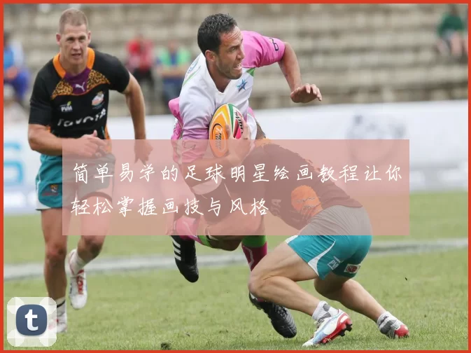 简单易学的足球明星绘画教程让你轻松掌握画技与风格