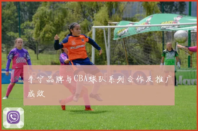 李宁品牌与CBA球队系列合作及推广成效