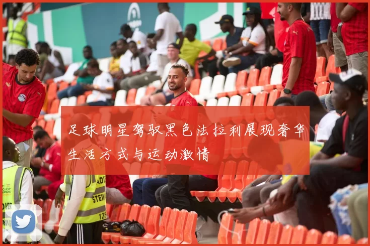 足球明星驾驭黑色法拉利展现奢华生活方式与运动激情