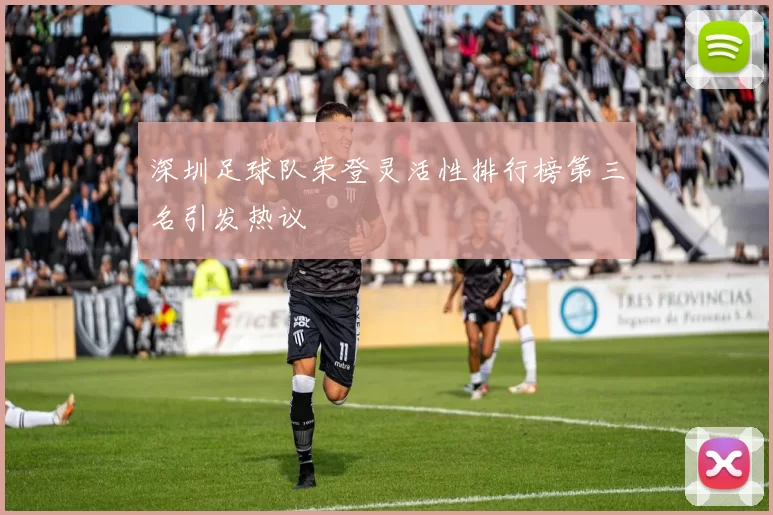 深圳足球队荣登灵活性排行榜第三名引发热议