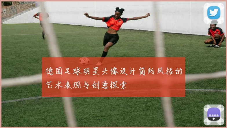 德国足球明星头像设计简约风格的艺术表现与创意探索