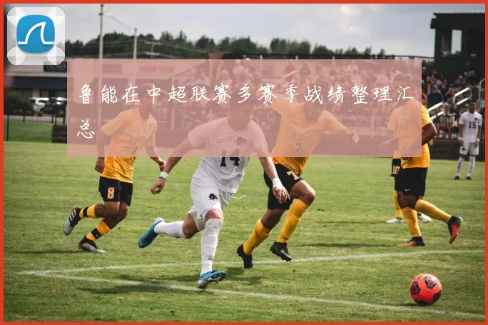 鲁能在中超联赛多赛季战绩整理汇总