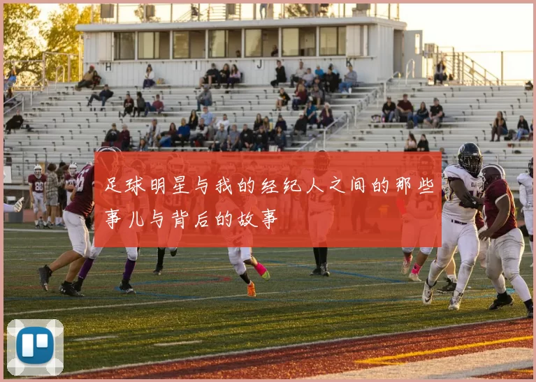 足球明星与我的经纪人之间的那些事儿与背后的故事