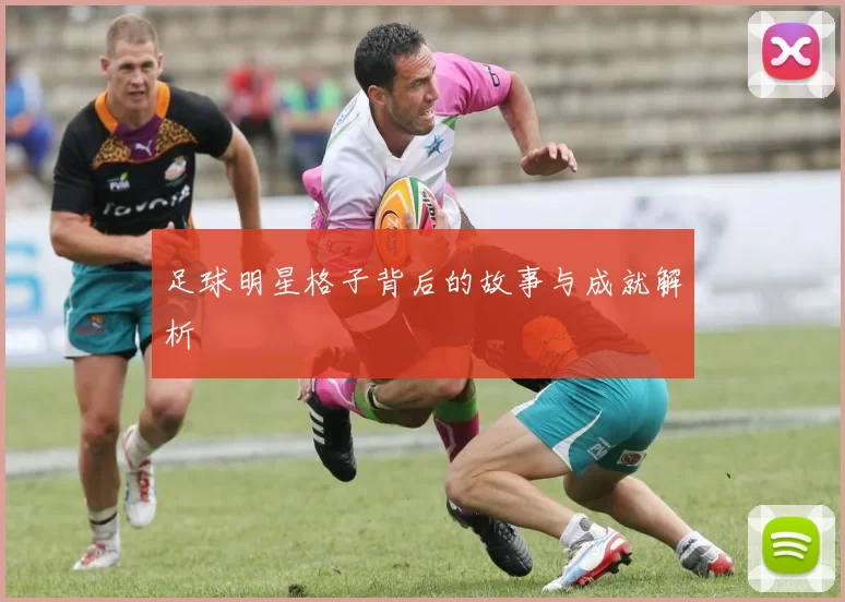 足球明星格子背后的故事与成就解析