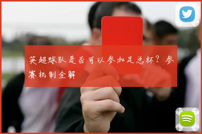 英超球队是否可以参加足总杯？参赛机制全解