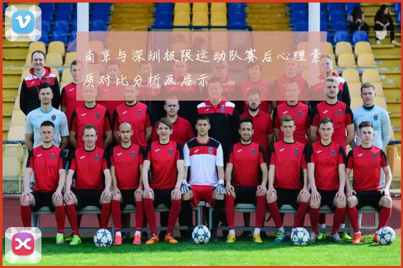 南京与深圳极限运动队赛后心理素质对比分析及启示