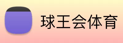 球王会体育 logo