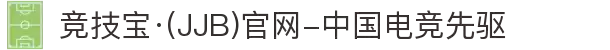 竞技宝·(JJB)官网-中国电竞先驱